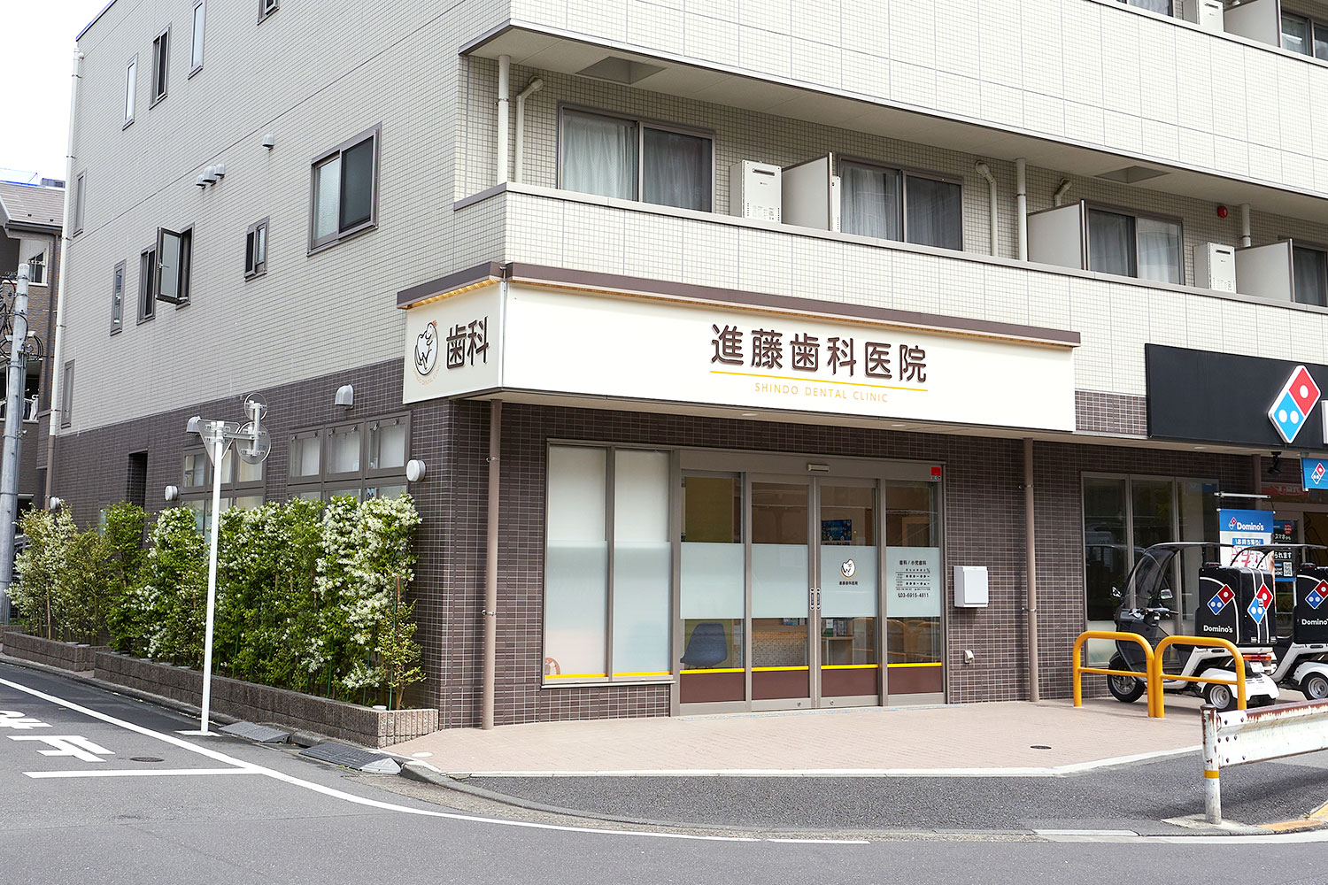 進藤歯科医院 の写真