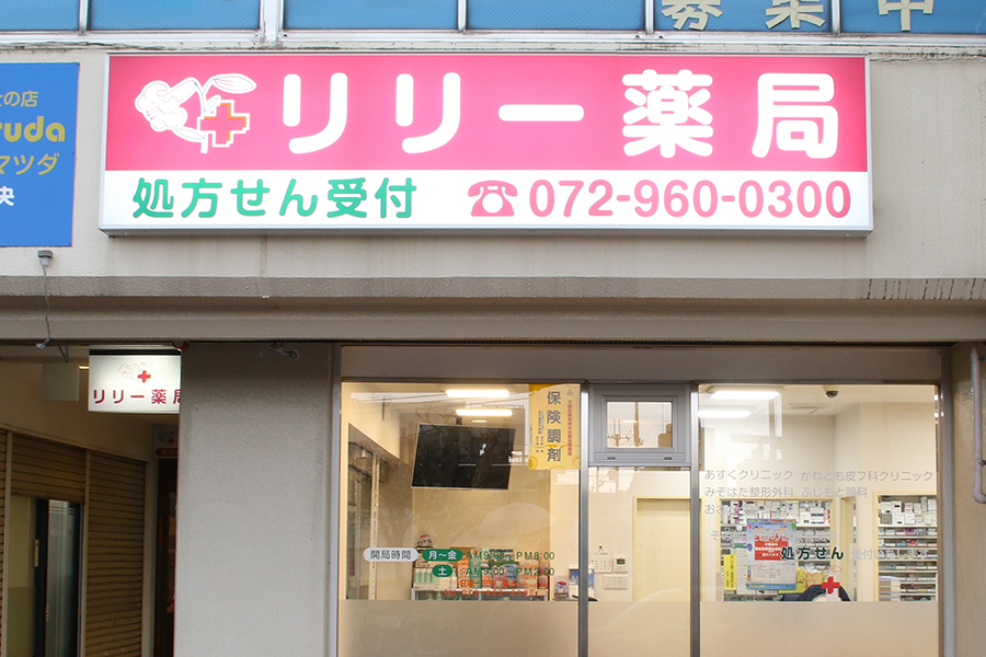 リリー薬局 の写真