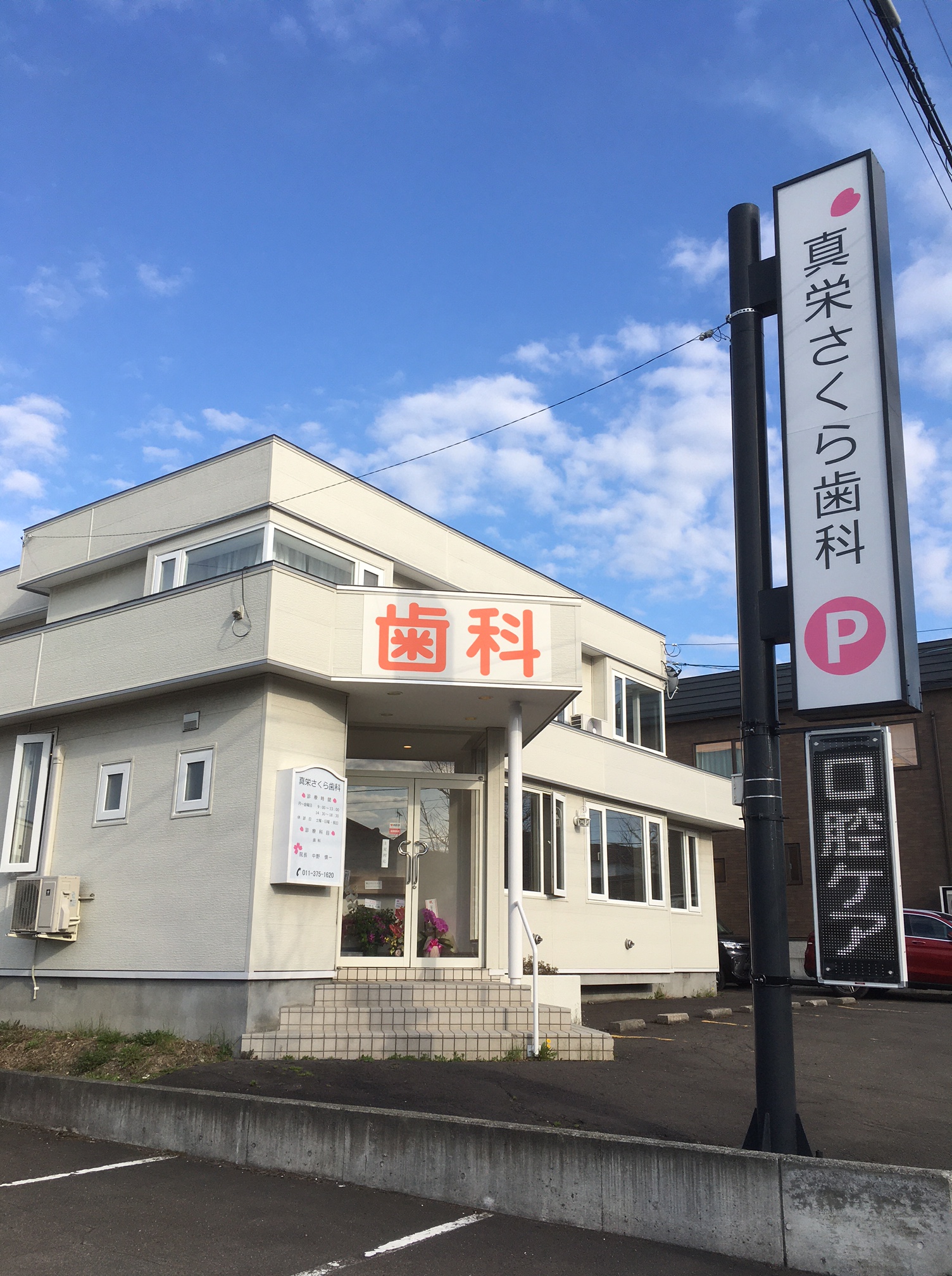 真栄さくら歯科 の写真
