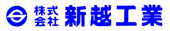 株式会社新越工業
