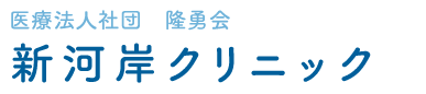 医療法人社団 隆勇会 新河岸クリニック