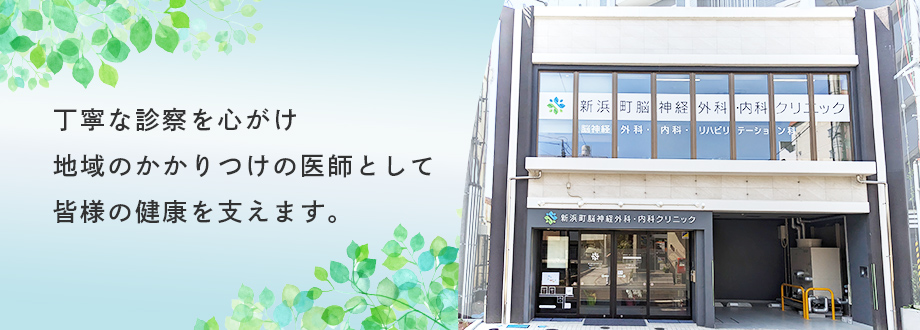 新浜町脳神経外科・内科クリニック の写真
