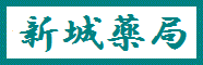 新城薬局