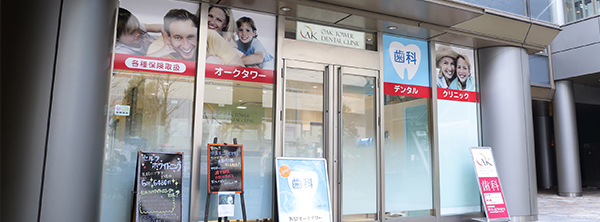 新宿区の歯科 の写真