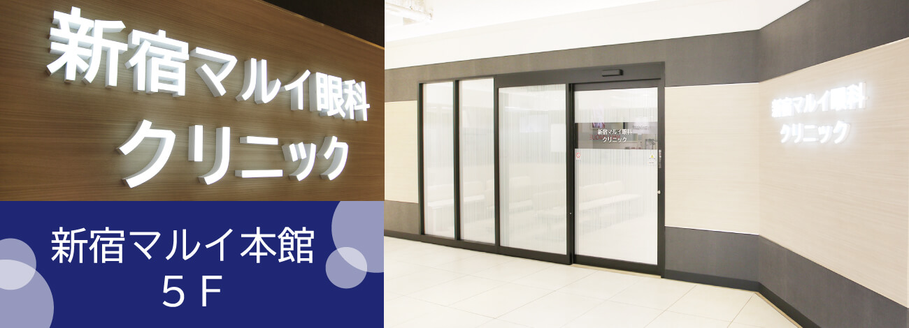 新宿マルイ眼科クリニック の写真