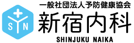 一般社団法人予防健康協会　新宿内科