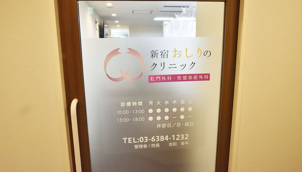 新宿おしりのクリニック の写真