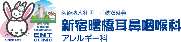 医療法人社団千秋双葉会 新宿曙橋耳鼻咽喉科・アレルギー科
