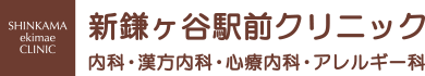 新鎌ケ谷駅前クリニック