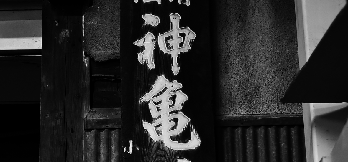神亀酒造株式会社 の写真