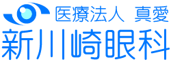 医療法人　真愛　新川崎眼科