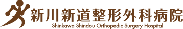 医療法人新川新道整形外科病院