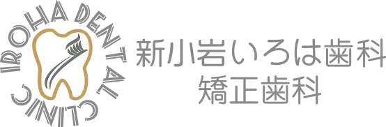 新小岩いろは歯科・矯正歯科