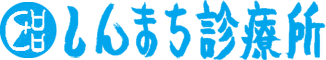しんまち診療所