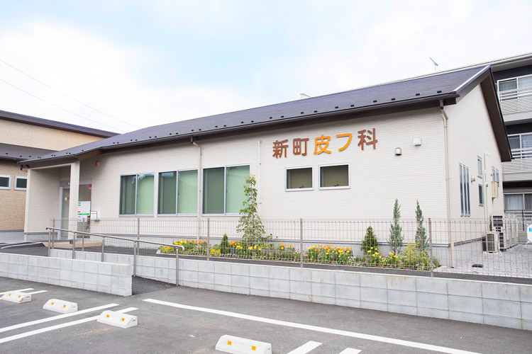 新町皮フ科 の写真