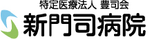新門司病院