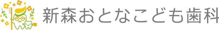 新森おとなこども歯科