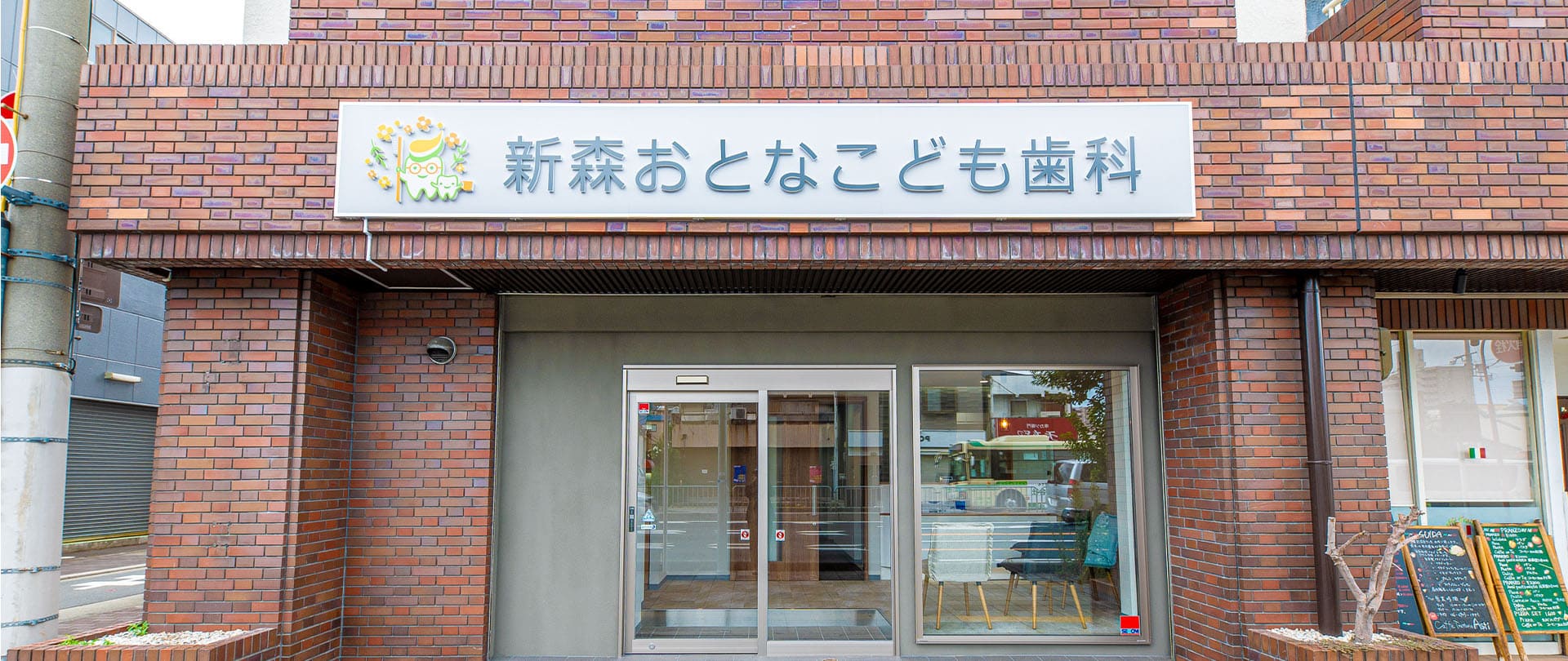 新森おとなこども歯科 の写真