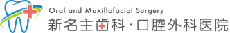 新名主歯科・口腔外科医院