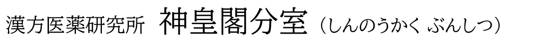 漢方医薬研究所神皇閣分室