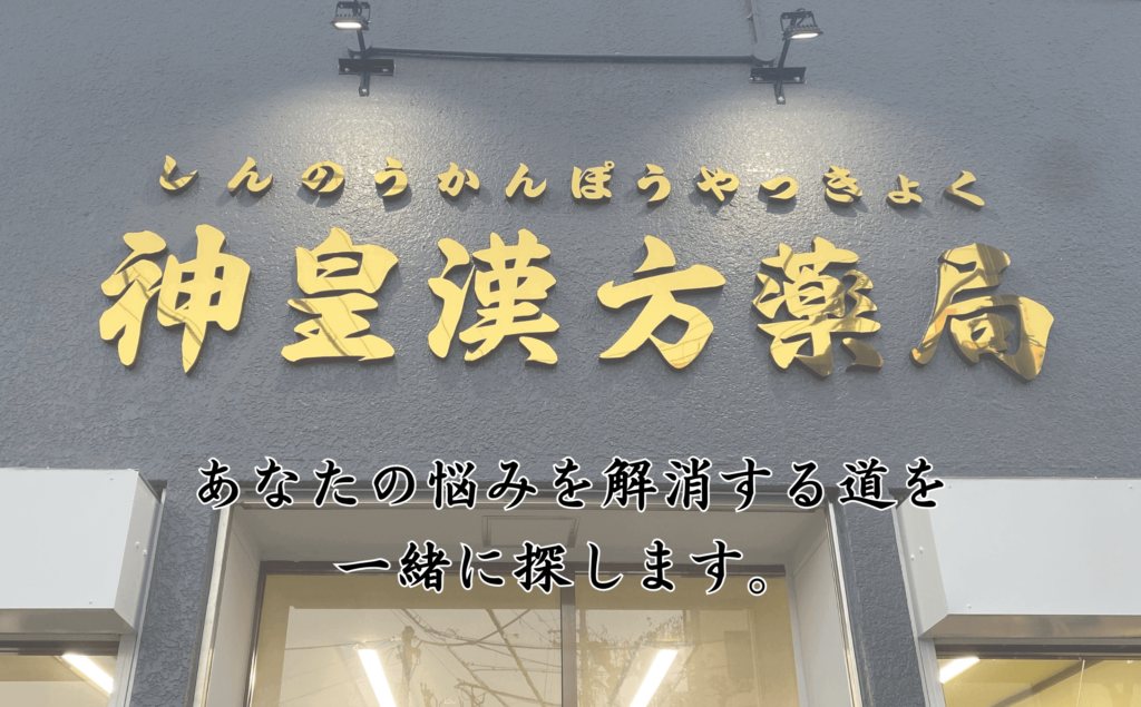 神皇漢方　薬局 の写真