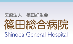 篠田総合病院