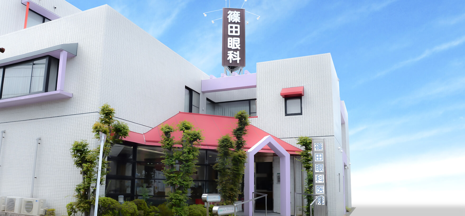 医療法人 篠田眼科医院 の写真
