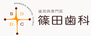篠田歯科