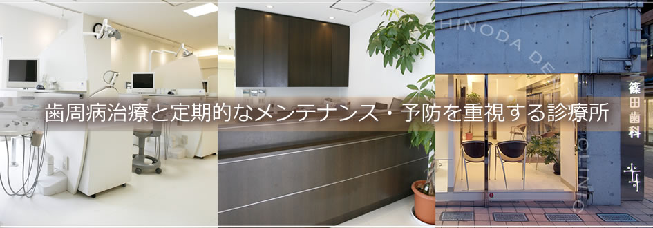篠田歯科 の写真