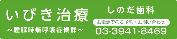 しのだ歯科