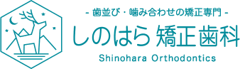 しのはら矯正歯科