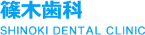 篠木歯科