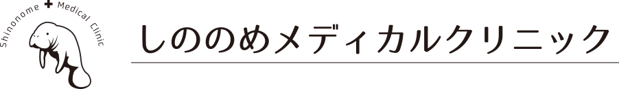 しののめメディカルクリニック