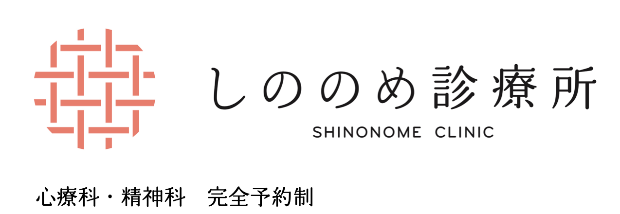 しののめ診療所