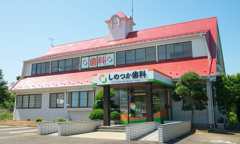 しのつか歯科 の写真