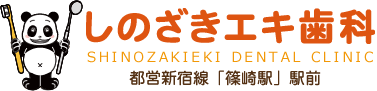 しのざきエキ歯科