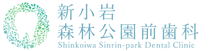 新小岩森林公園前歯科