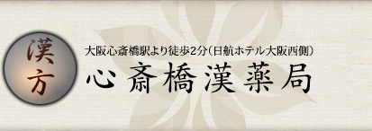 心斎橋漢 薬局
