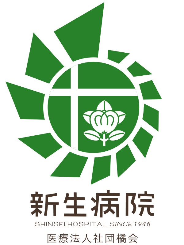 新生病院