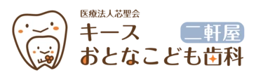 キースおとなこども歯科