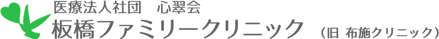 医療法人社団 心翠会 板橋ファミリークリニック