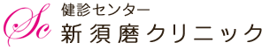 医療法人社団 慈恵会 新須磨クリニック