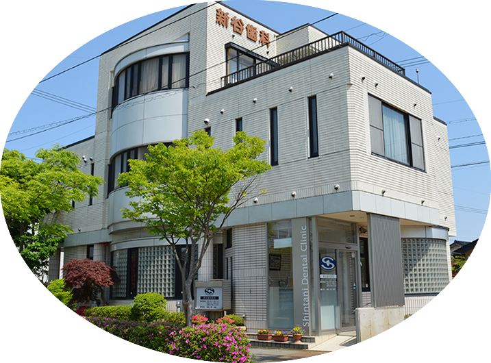 新谷歯科医院 の写真