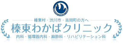 榛東わかばクリニック
