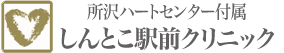 医療法人社団桜友会所沢ハートセンター付属しんとこ駅前クリニック