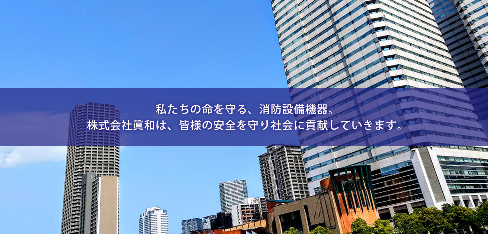 株式会社眞和 の写真