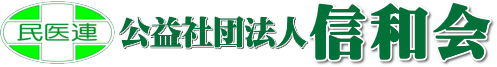 公益社団法人信和会訪問看護ステーションひまわり