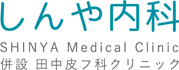 しんや内科