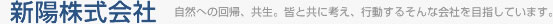 新陽株式会社
