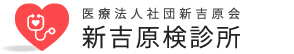 医療法人社団新吉原会　新吉原検診所